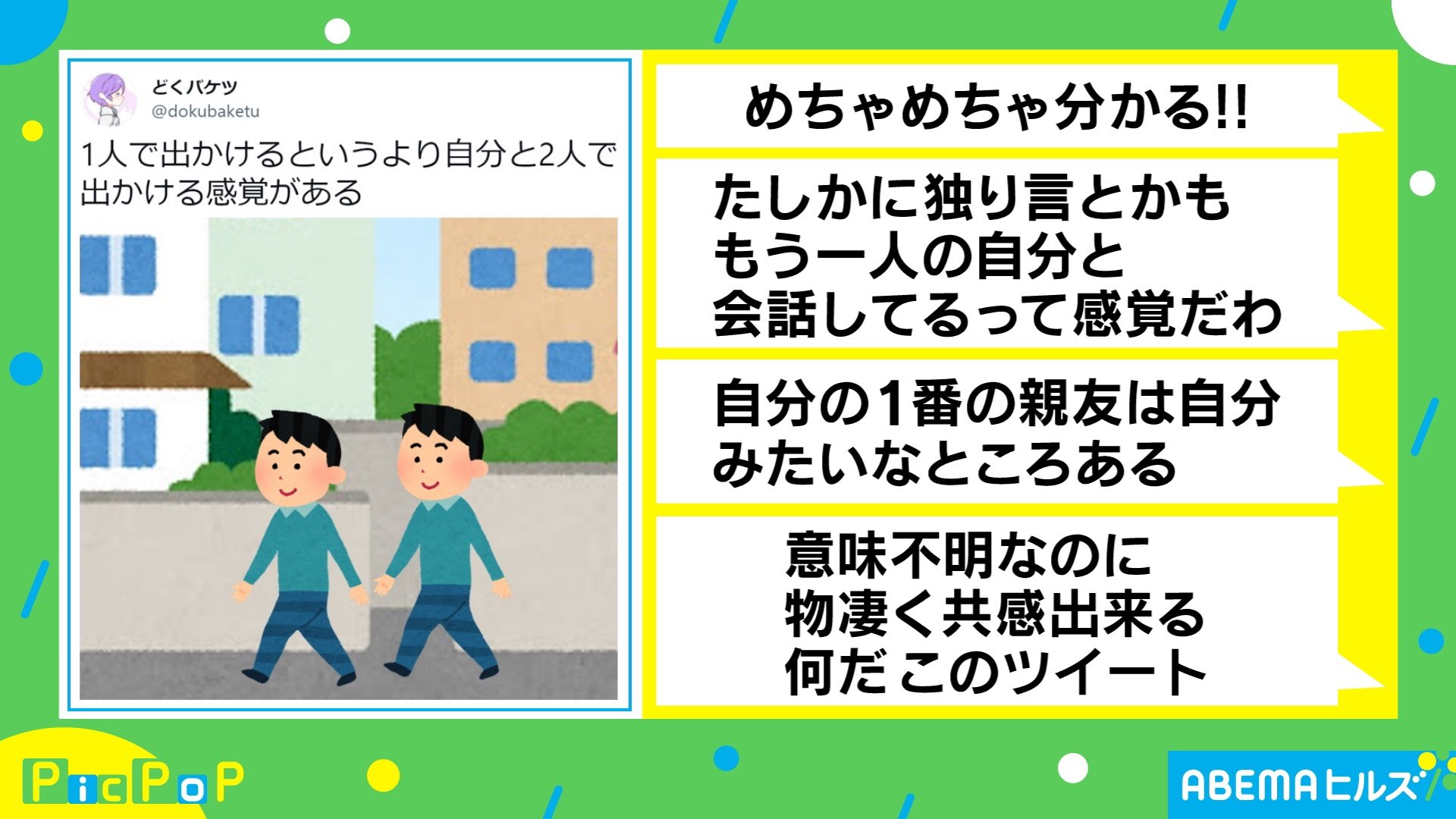 2人で出かける感覚 投稿主の 1人でも寂しくない 理由に共感続々 一番の親友は自分みたいな 国内 Abema Times