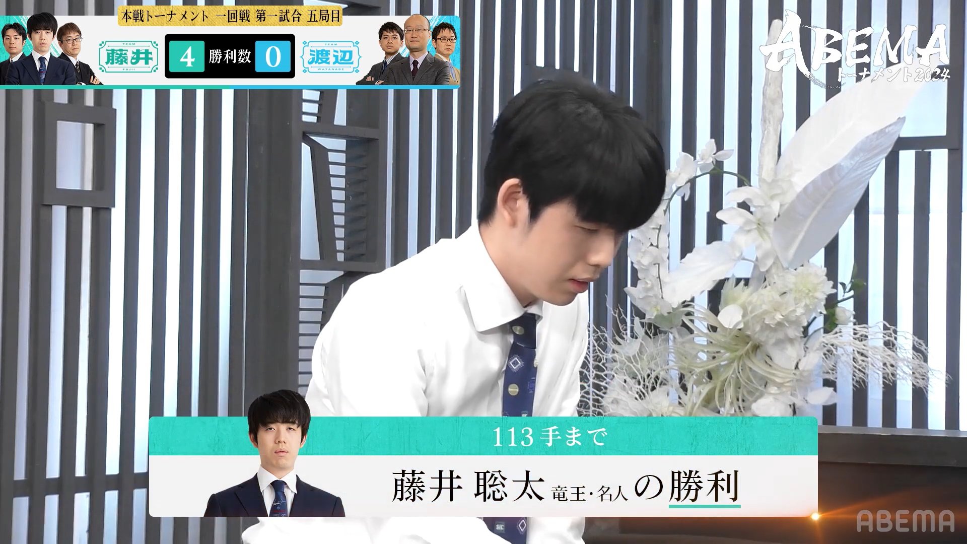 ちょっと強すぎません！？」藤井聡太竜王・名人、リーダー対決でも魅せた圧巻の勝負術！仲間も解説者もあ然「良い勝負だと思っていたのに…」／将棋・ABEMAトーナメント2024  | 将棋 | ABEMA TIMES | アベマタイムズ