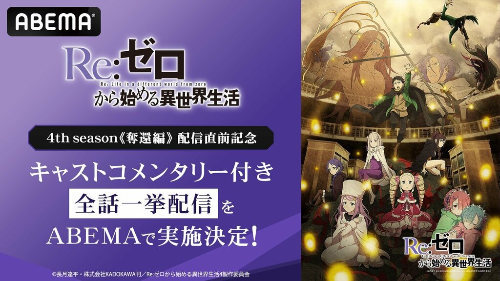 【ABEMA】『Re:ゼロから始める異世界生活』4th season《奪還編》地上波先行・WEB最速配信決定…OVA含む過去シリーズ全話をキャストコメンタリー付きで無料配信