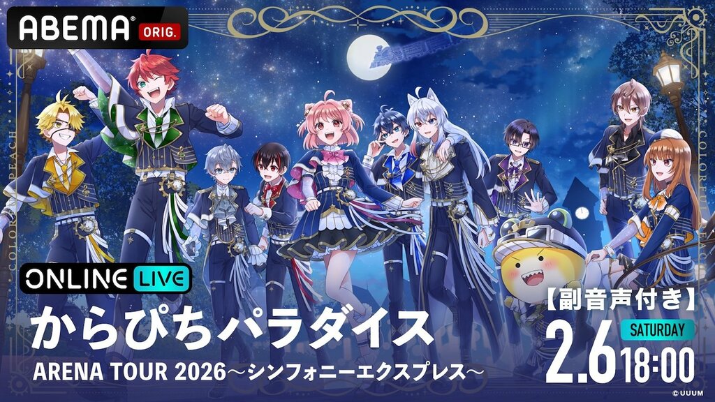 【ABEMA PPV】『からぴちパラダイス ARENA TOUR 2026 ～シンフォニーエクスプレス～【副音声付き】』を独占配信…視聴チケット販売中