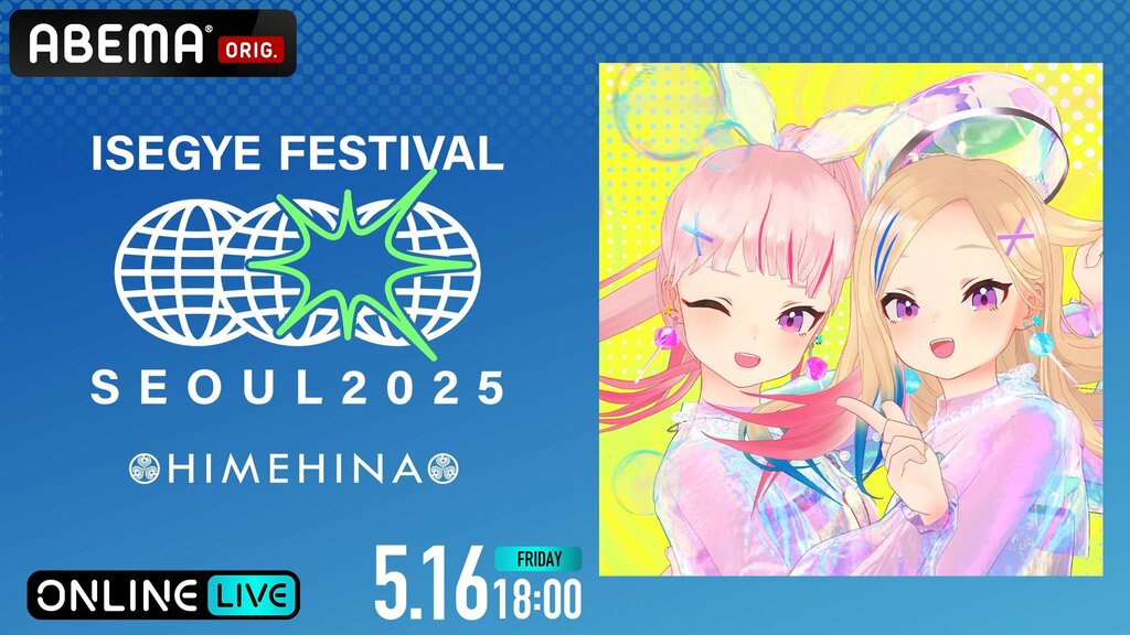 【ABEMA PPV】韓国の大型音楽フェス『ISEGYE FESTIVAL』 HIMEHINA・ISEGYE IDOLのステージを5月16日・17日に国内独占生放送 チケット販売中