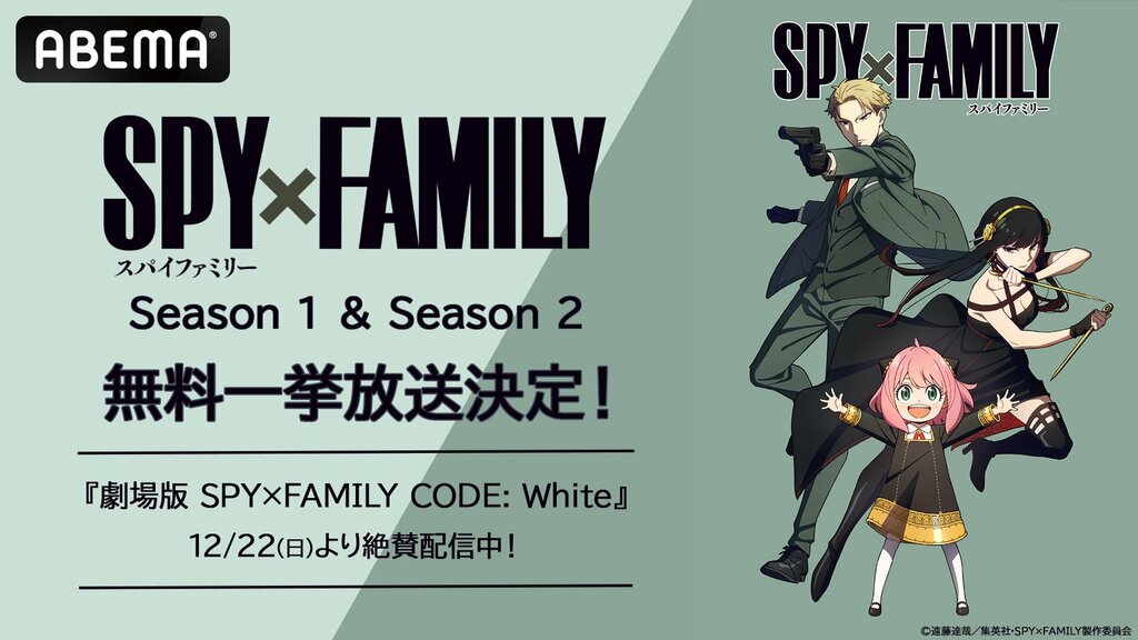 『SPY×FAMILY』全37話を1月6日より3週連続無料一挙放送【ABEMA】