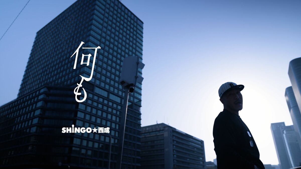 SHINGO☆西成、ニューアルバム『ドラム缶の歌』から、人生の道しるべに
