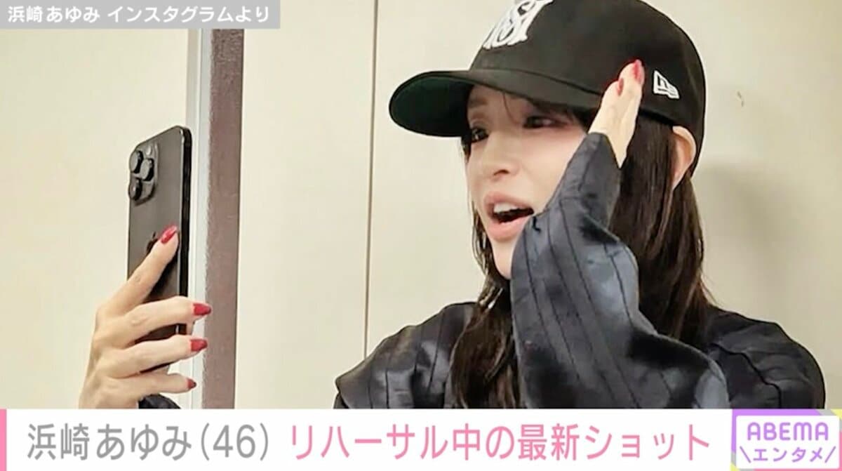 20代に見える”と話題・浜崎あゆみ（46）リハーサル中の最新ショットに