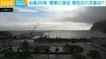 台風26号 関東に接近 現在の八丈島は？