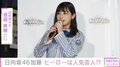 「見られないものがたくさんある」日向坂46・渡邉美穂、『ヒロアカ展』の感想明かす