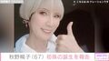 2022年に食道がんを公表 秋野暢子（67）、新しい家族を紹介「きょうまで、生きてこられてきた事に感謝」