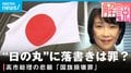 「国旗損壊罪」なぜ今？ 参政党も賛成？ なぜ議員立法？ 懸念点は？ ギモンを解説