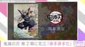 『鬼滅の刃』テレビアニメ第2期『遊郭編』が放送決定！「まだまだブーム終わらない」喜びの声が殺到