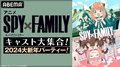 江口拓也、種﨑敦美、早見沙織ら豪華キャスト8名生出演の『SPY×FAMILY』大打ち上げ！ABEMAで独占生放送