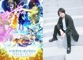 声優・松岡禎丞、アスナと再会したキリトに「泣いても良いだろうと思って…」 アニメ「SAO アリシゼーション WoU」アフレコ裏話