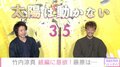 竹内涼真、続編に意欲も…藤原竜也は「考えられなかった」