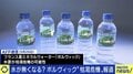 汲み上げすぎで「ボルヴィック」水源も危機に!? 識者が訴え「日本人は水道水の価値を見直すべき」
