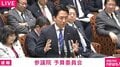 小泉大臣「丁寧に説明させていただくと…」に「ちょっとよく分からない」とツッコミ→国会爆笑 防衛費について議論