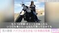 荒川静香、大型バイクにまたがる10年前の写真公開「しーさま かっこよすぎる」「おみあし長っ!」と絶賛の声