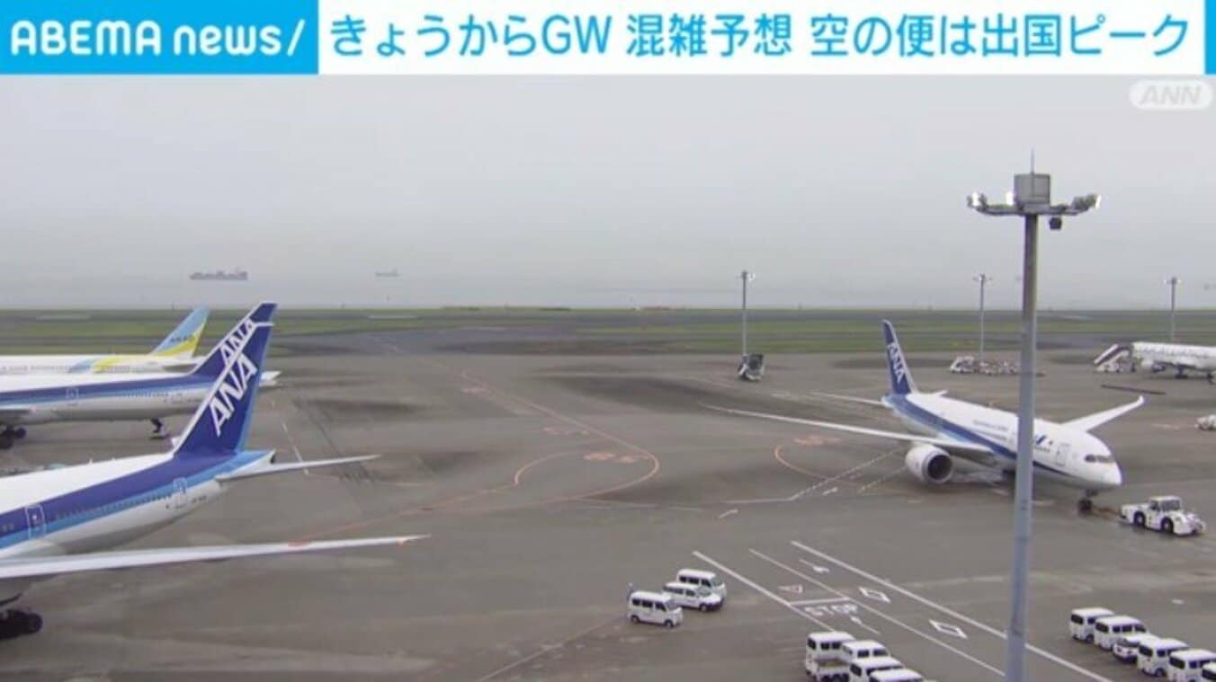 【写真・画像】gw初日 空の便は出国ピーク 各交通機関で混雑予想 1枚目 国内 Abema Times アベマタイムズ