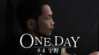 ONE DAY #4 宇野 薫 | AbemaTV