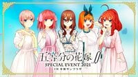 『五等分の花嫁∬ SPECIAL EVENT 2021 in 中野サンプラザ』配信中！