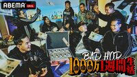 BADHOP 1000万1週間生活