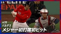 【映像】173センチ・バルデス、メジャー初打席初安打に祝福の大歓声