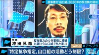 沖田氏による解説 山口組分裂抗争が終焉へ!?