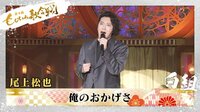 第4回 ももいろ歌合戦 尾上松也/「♪俺のおかげさ」