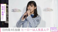 日向坂46・渡邉美穂、『ヒロアカ展』の感想明かす