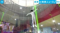 話題の動画ニュース - 屋内スカイダイビング 6歳の少年が入賞! (16日配信) | 動画視聴は【Abemaビデオ(AbemaTV)】