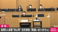 【映像】座間9人殺害 白石被告「間違いない」