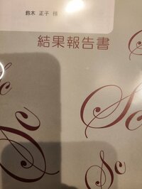 小原正子『結果☆』