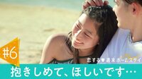 恋する♥週末ホームステイ in the Resort - 本編 - 6話