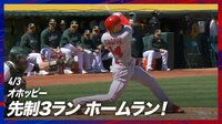 【動画】大谷翔平も「Oh!」と驚く女房役の一発