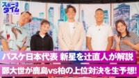 【映像】バスケ日本代表 新星を徹底解説！鹿島VS柏の上位対決を生予想！