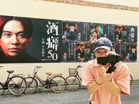 小出恵介、“自分と2ショット”を披露！主演ドラマ『酒癖50』巨大ポスター前で“渋谷ジャック”を報告