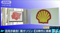 経済ニュース - 出光興産が統合！脱ガソリン＆EV時代に本格船出 | 動画視聴は【Abemaビデオ(AbemaTV)】