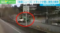 【映像】トラックが壁に激突する瞬間