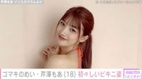後藤真希のめい・芹澤もあ、美ボディー際立つビキニ姿に絶賛の声