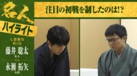 【映像】藤井名人VS永瀬九段 注目の開幕局ハイライト