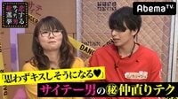 指原莉乃＆ブラマヨの恋するサイテー男総選挙 - #39：サイテー男の「思わずキスしそうになる♥」㊙仲直り術 | 動画視聴は【Abemaビデオ(AbemaTV)】
