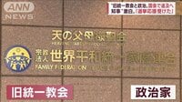 “旧統一教会と政治”国会で追及へ　知事が激白「選挙応援受けた」