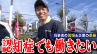 【映像】「認知症でも働きたい」受け入れ側の苦悩