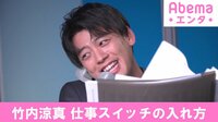 竹内涼真、仕事スイッチの入れ方は？