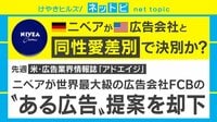 ニベア「ゲイは使用しない」発言!?