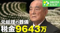 適切？ 中曽根元総理の葬儀に1億円