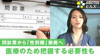 【映像】“性別欄”撤廃 問題は? 「診察上の必要性に十分に踏まえる」