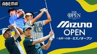 〜全英への道〜ミズノオープン 1日目 | 新しい未来のテレビ | ABEMA