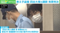 【映像】性依存症を治療 「四谷大塚」元講師・森崇翔被告