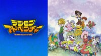 デジモンアドベンチャー | 動画視聴は【Abemaビデオ(AbemaTV)】
