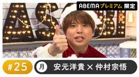 声優と夜あそび プレミアム【安元洋貴×仲村宗悟】 #25