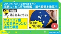 挑戦してから57時間超!?達成の瞬間